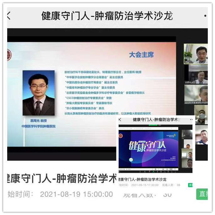 健康守门人-肿瘤防治学术沙龙