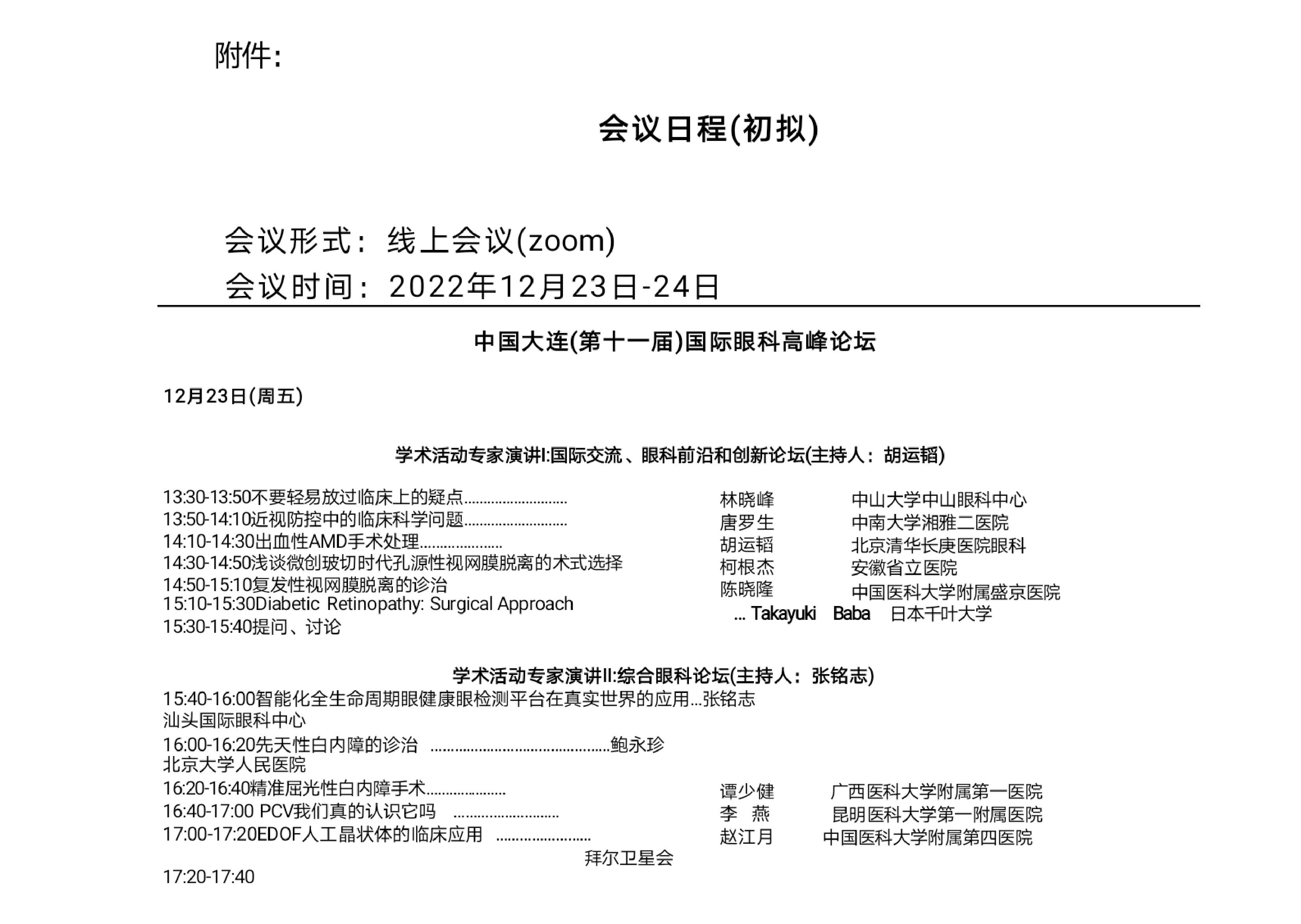 第十一届大连国际眼科高峰论坛邀请函(2)_extract__20221221_115442(1)(1)(1)_page-0002