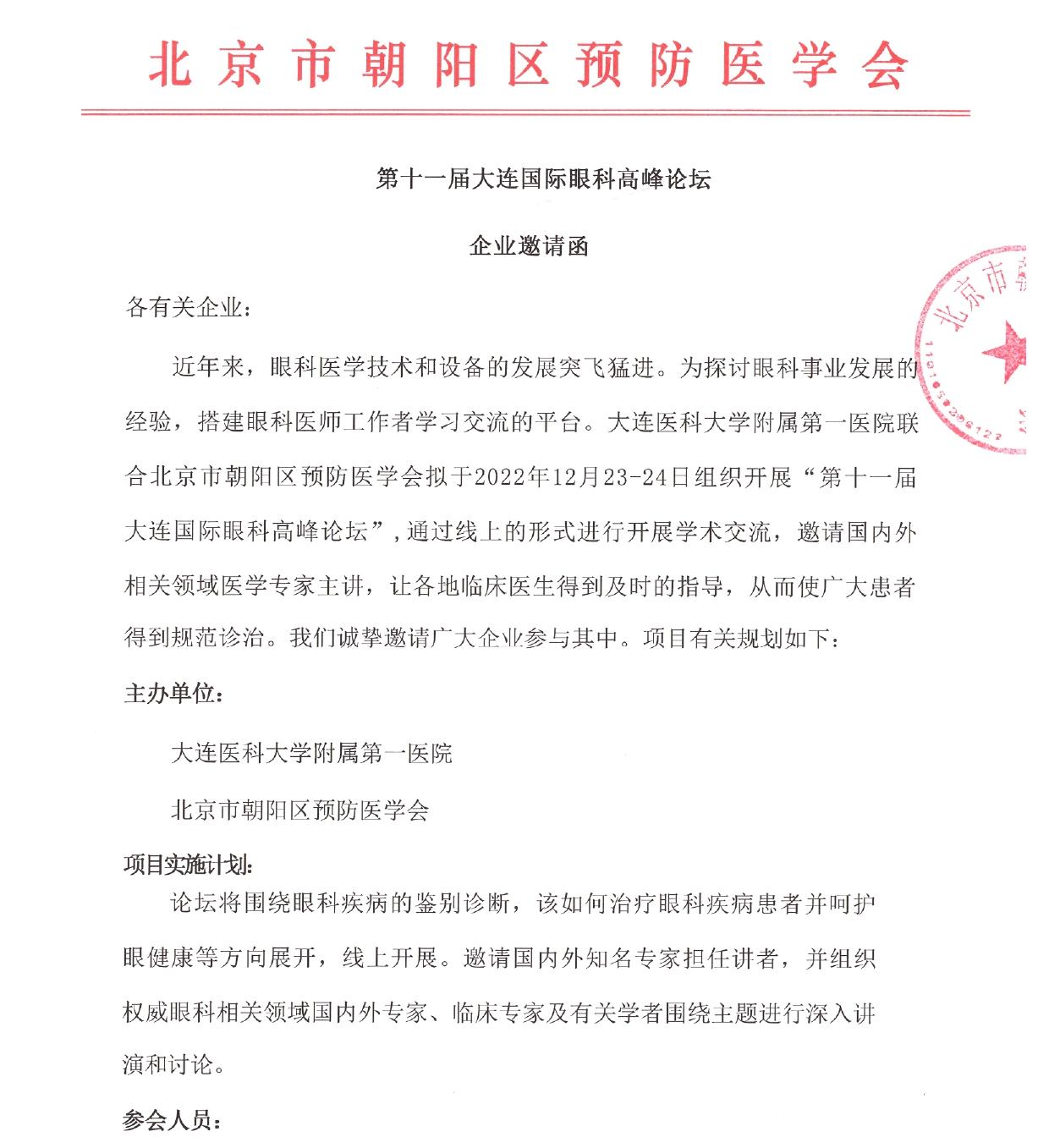 第十一届大连国际眼科高峰论坛_page-0001