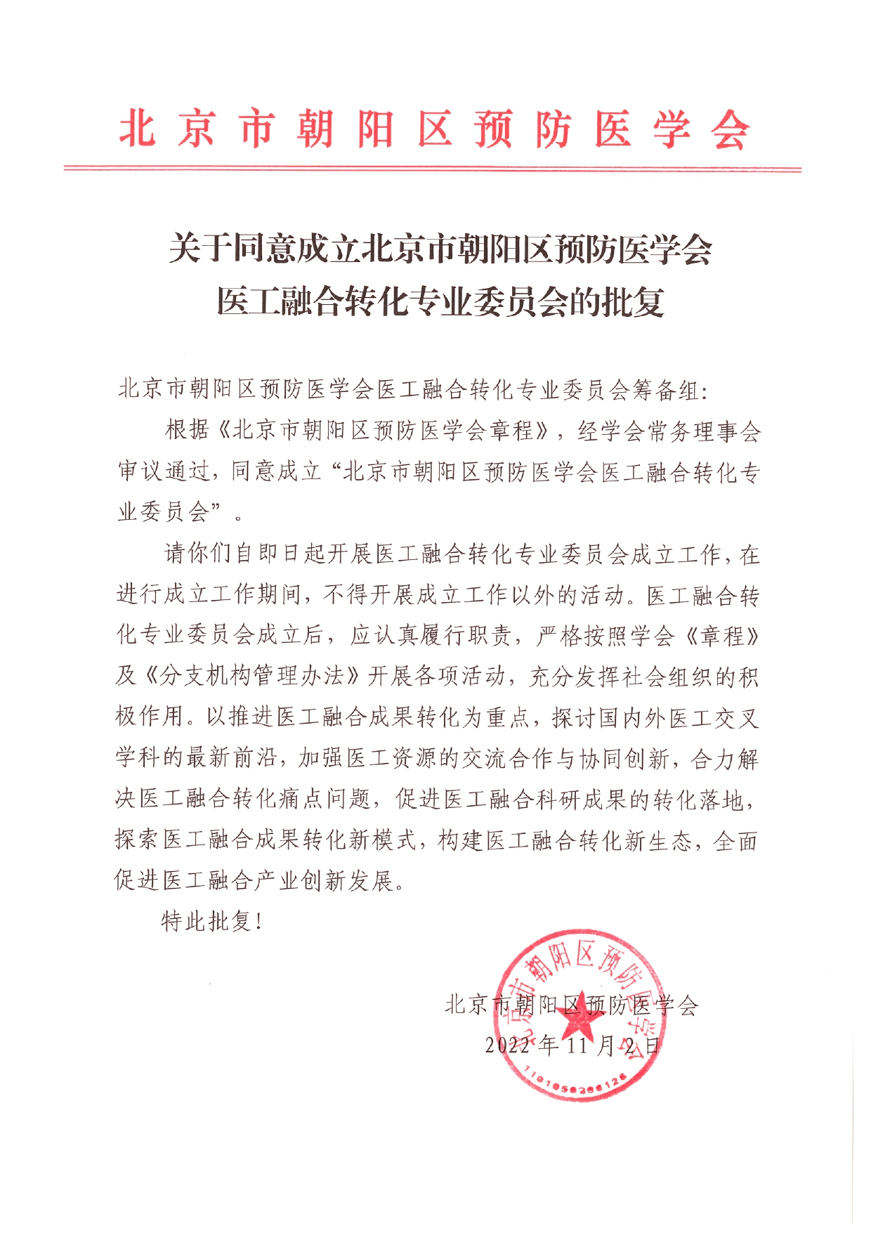 预防-医工融合转化专业委员会批复_page-0001