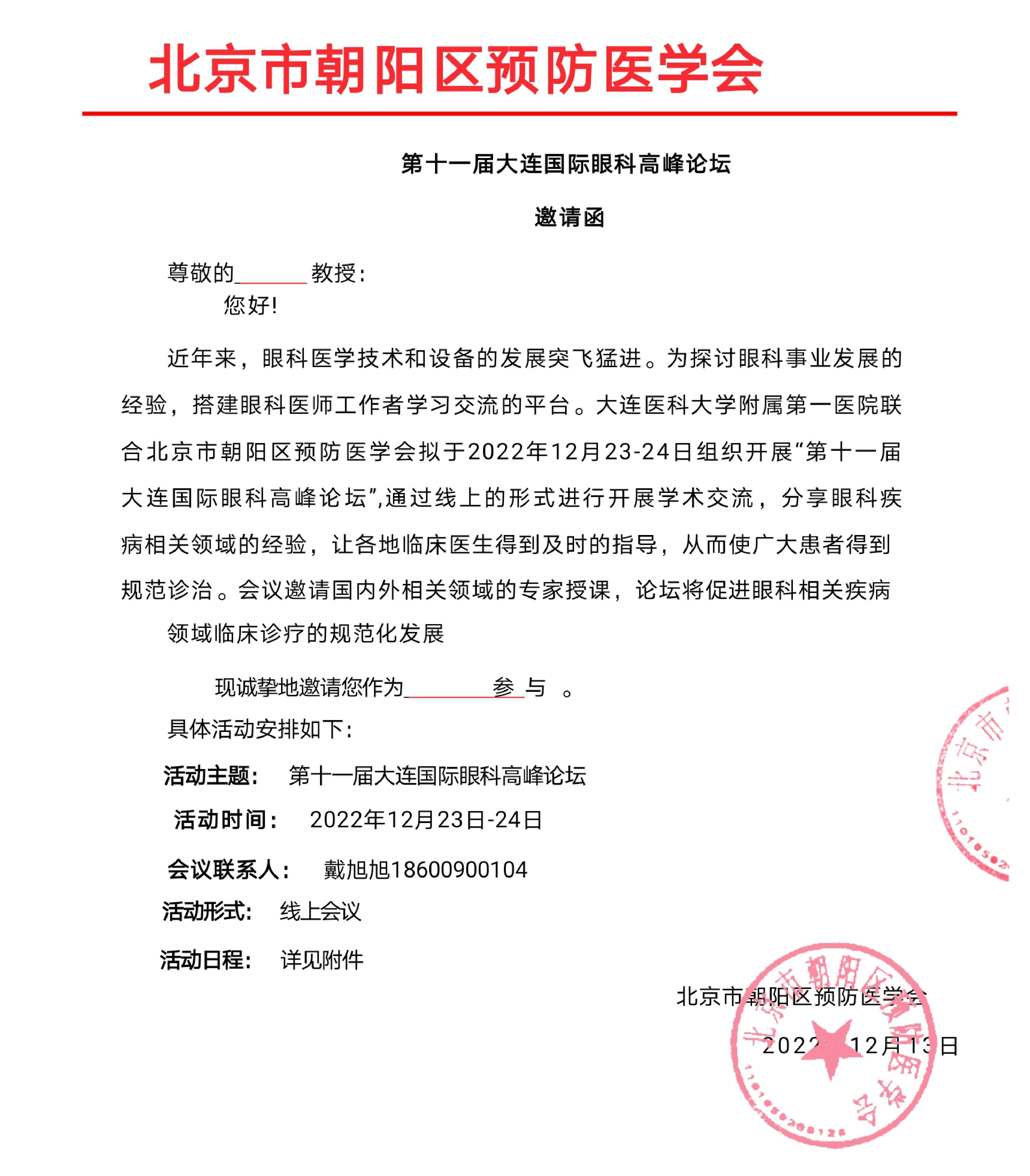第十一届大连国际眼科高峰论坛邀请函(2)_extract__20221221_115442(1)(1)(1)_page-0001