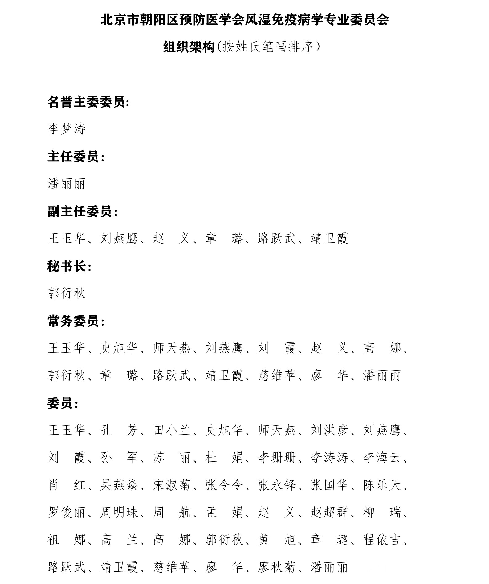 组织架构--风湿免疫病学专业委员会_1