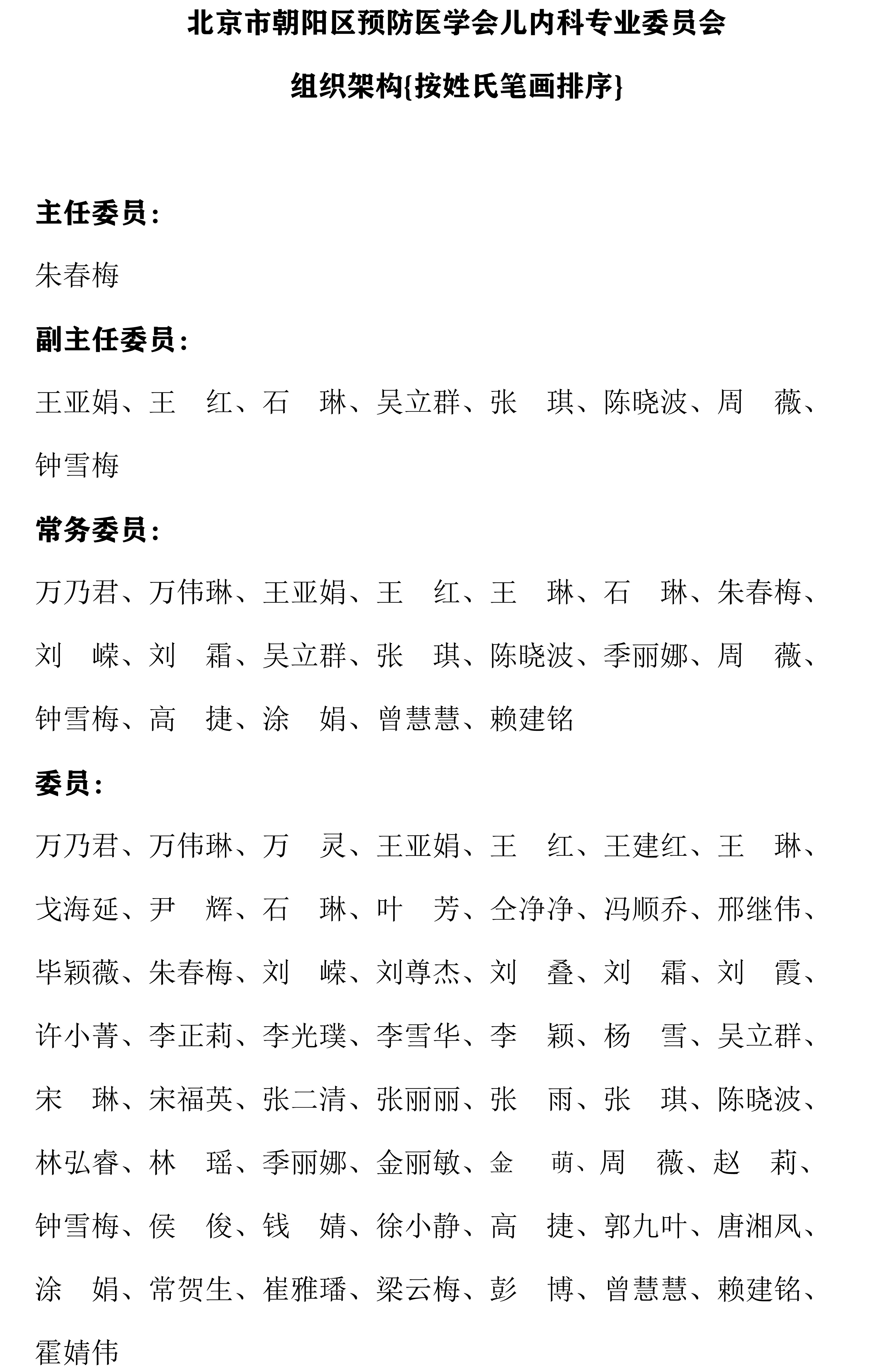 组织架构--北京市朝阳区预防医学会儿内科专业委员会(2)_1