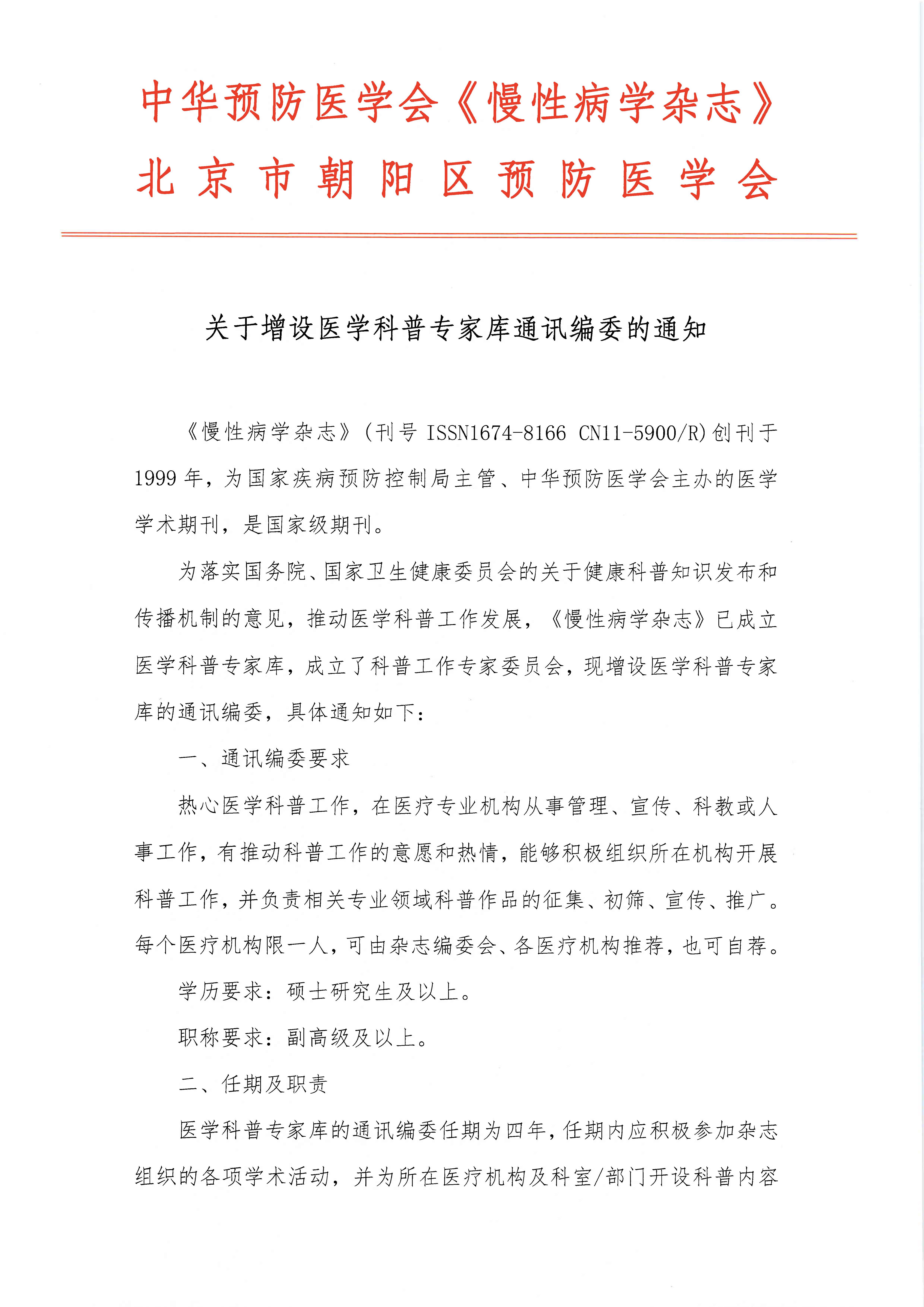 《慢性病学杂志》增设医学科普专家库通讯编委的通知_页面_1.jpg