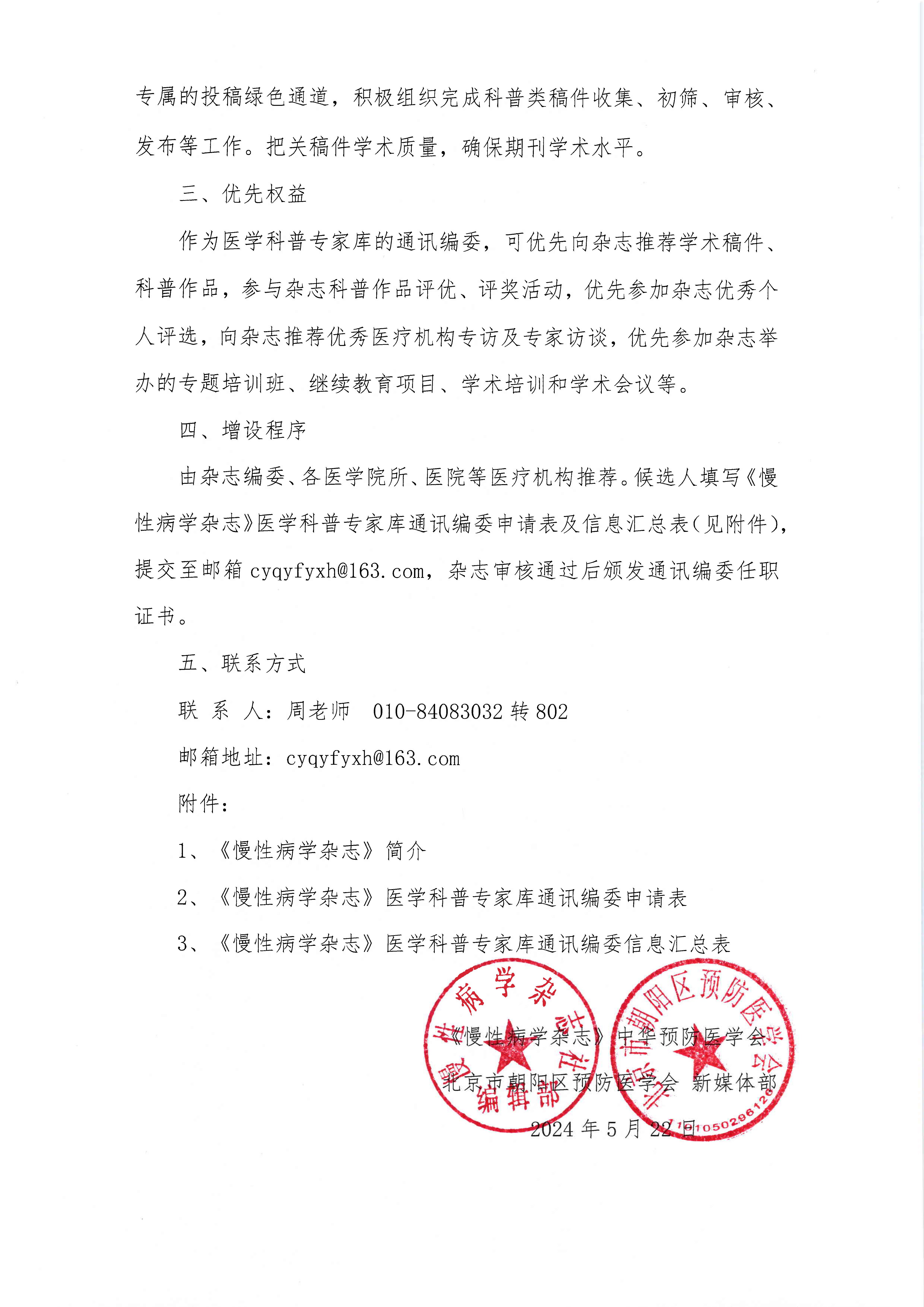 《慢性病学杂志》增设医学科普专家库通讯编委的通知_页面_2.jpg